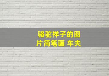 骆驼祥子的图片简笔画 车夫